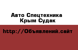 Авто Спецтехника. Крым,Судак